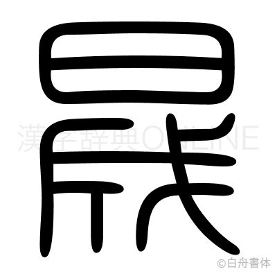 晟 漢字 意味 因果循環